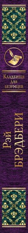 Фотография книги "Рэй Брэдбери: Голливудская трилогия (комплект из 3 книг)"