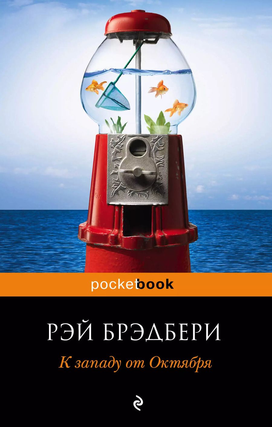 Обложка книги "Рэй Брэдбери: К западу от Октября : рассказы"