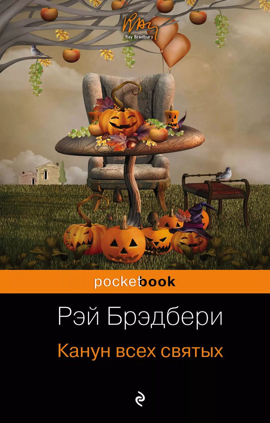Обложка книги "Рэй Брэдбери: Канун всех святых"