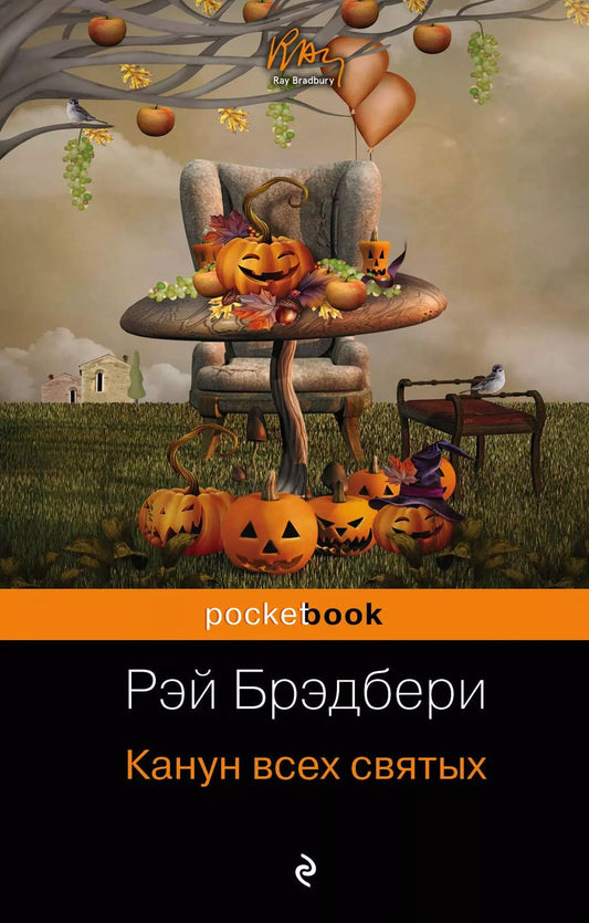 Обложка книги "Рэй Брэдбери: Канун всех святых"