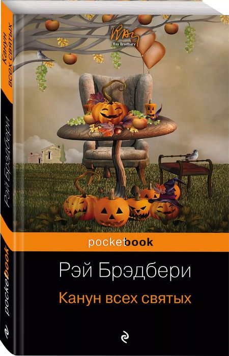 Фотография книги "Рэй Брэдбери: Канун всех святых"