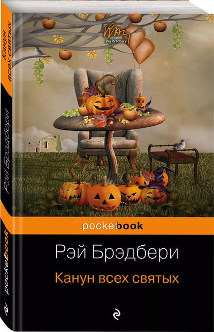 Фотография книги "Рэй Брэдбери: Канун всех святых"
