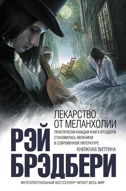 Обложка книги "Рэй Брэдбери: Лекарство от меланхолии"
