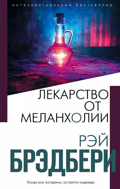 Обложка книги "Рэй Брэдбери: Лекарство от меланхолии"