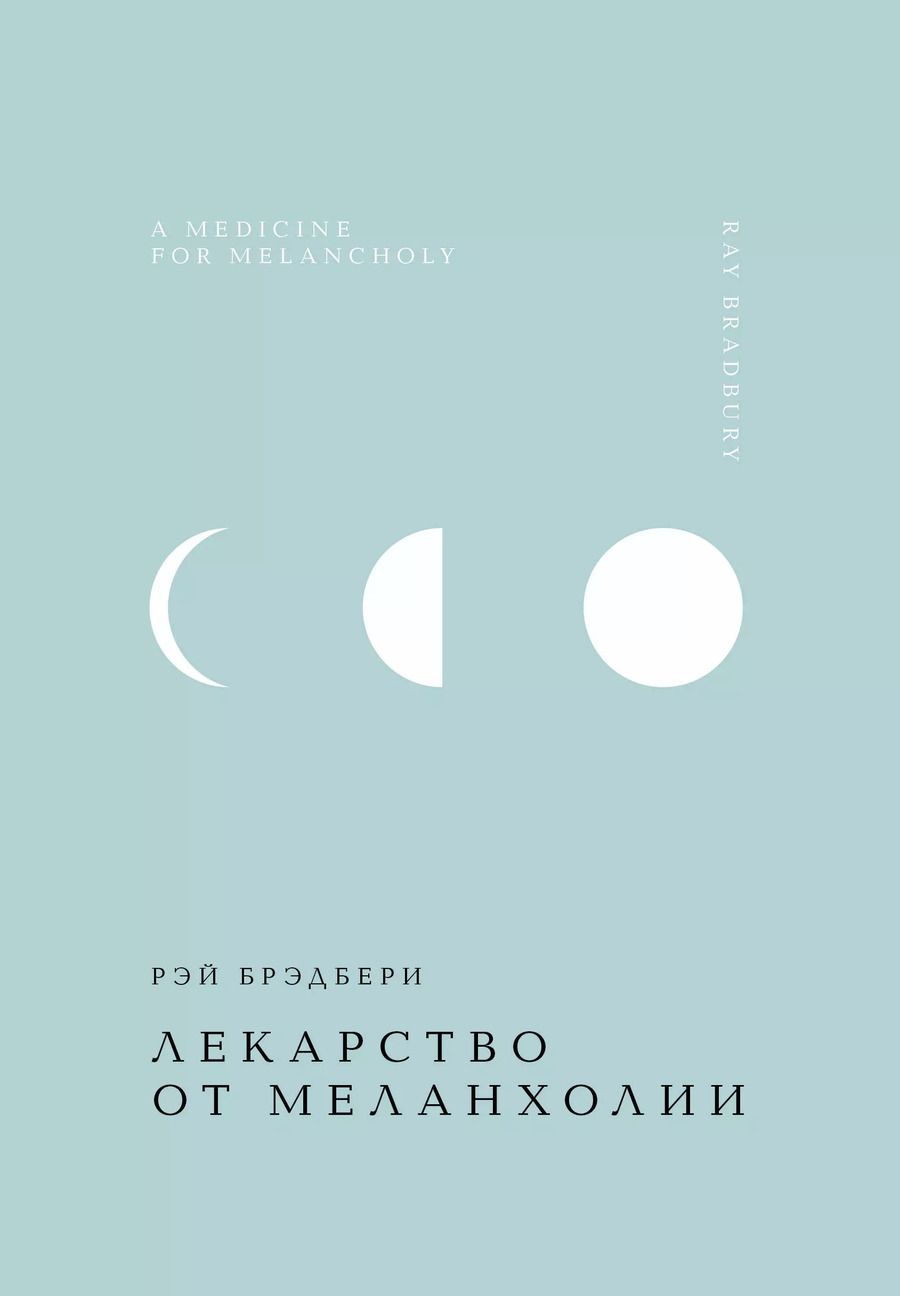 Обложка книги "Рэй Брэдбери: Лекарство от меланхолии"