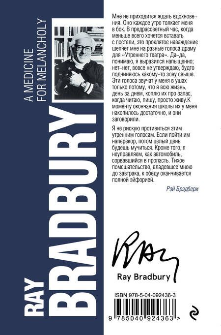 Фотография книги "Рэй Брэдбери: Лекарство от меланхолии"