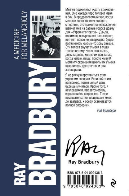 Фотография книги "Рэй Брэдбери: Лекарство от меланхолии"