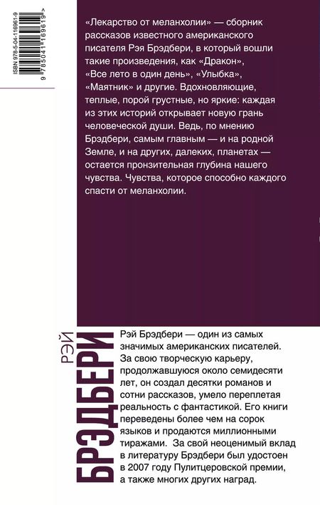 Фотография книги "Рэй Брэдбери: Лекарство от меланхолии"
