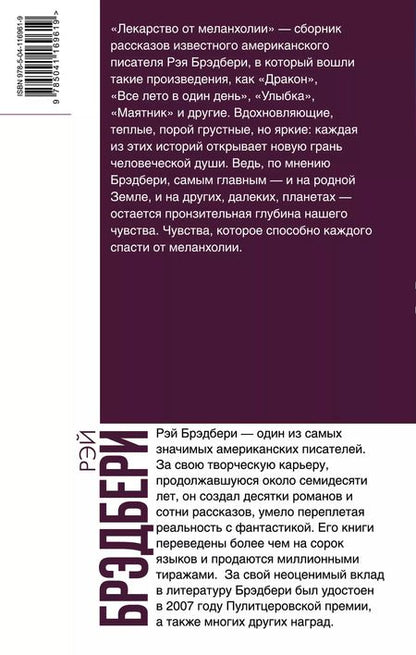 Фотография книги "Рэй Брэдбери: Лекарство от меланхолии"