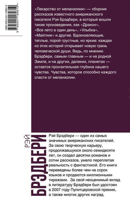 Фотография книги "Рэй Брэдбери: Лекарство от меланхолии"