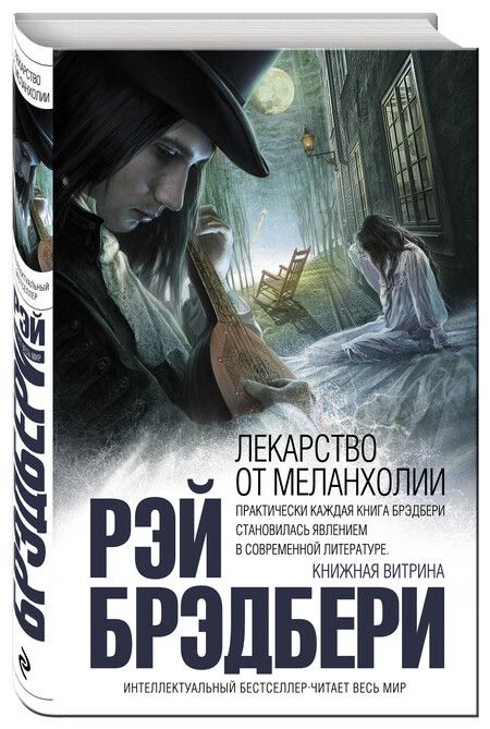 Фотография книги "Рэй Брэдбери: Лекарство от меланхолии"