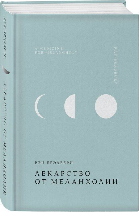 Фотография книги "Рэй Брэдбери: Лекарство от меланхолии"