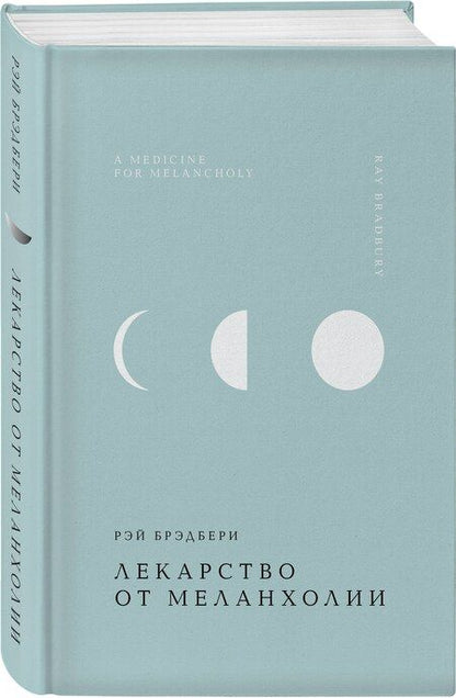 Фотография книги "Рэй Брэдбери: Лекарство от меланхолии"