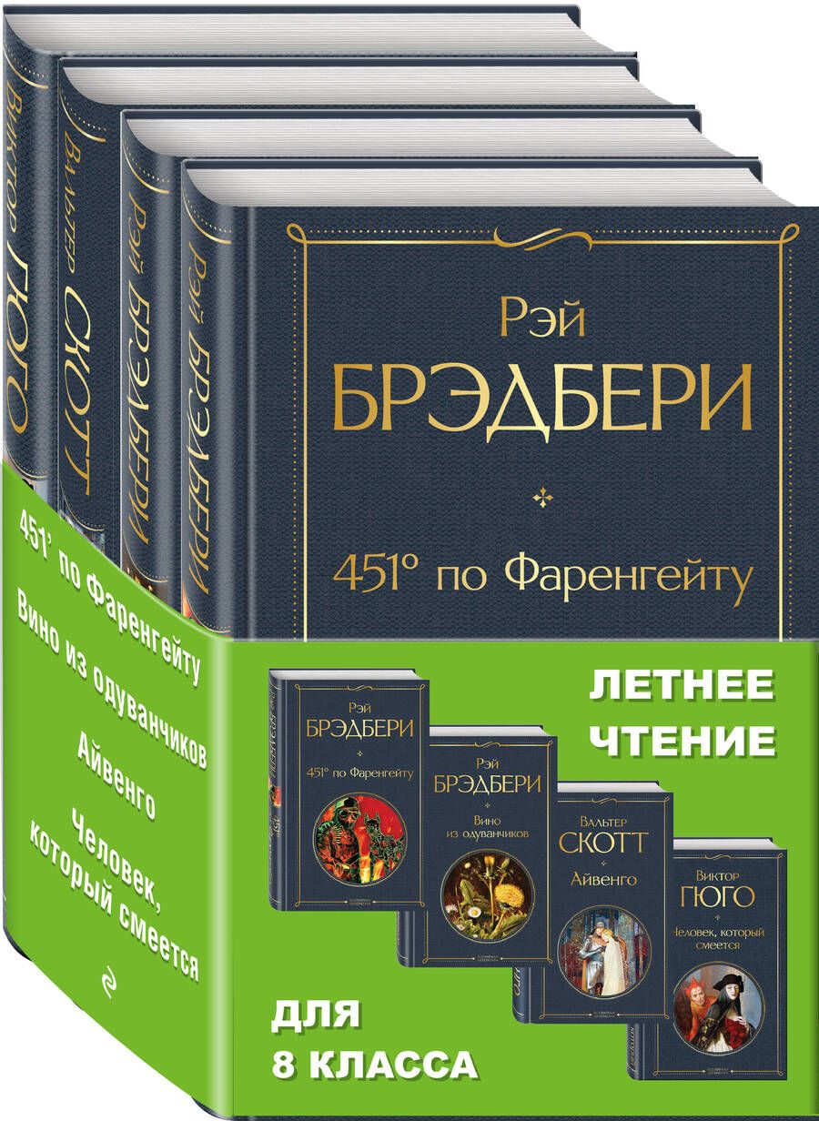 Обложка книги "Рэй Брэдбери: Летнее чтение для 8 класса: 451 по Фаренгейту. Вино из одуванчиков. Айвенго. Человек, который смеется (комплект из 4 книг)"