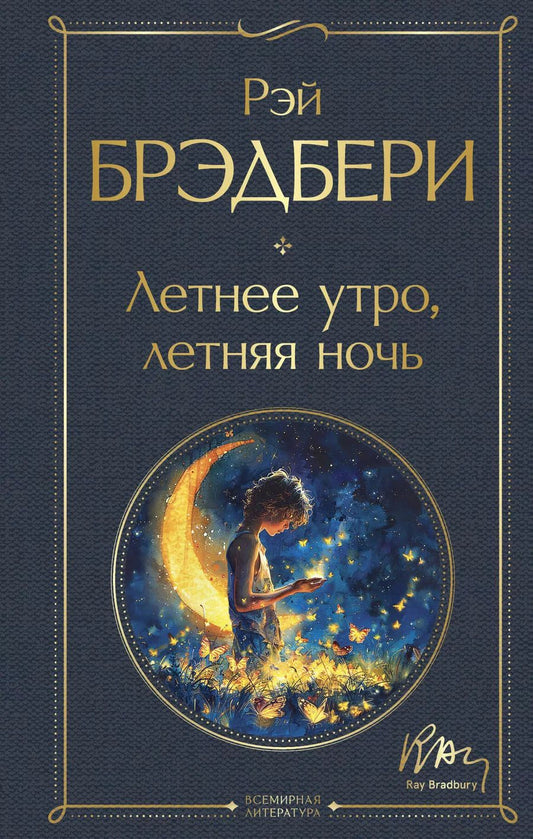 Обложка книги "Рэй Брэдбери: Летнее утро, летняя ночь"