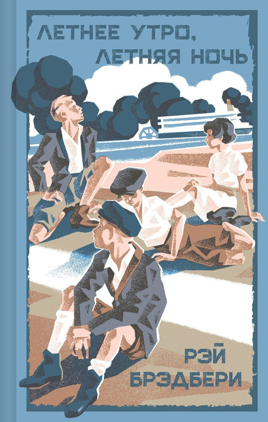 Обложка книги "Рэй Брэдбери: Летнее утро, летняя ночь"