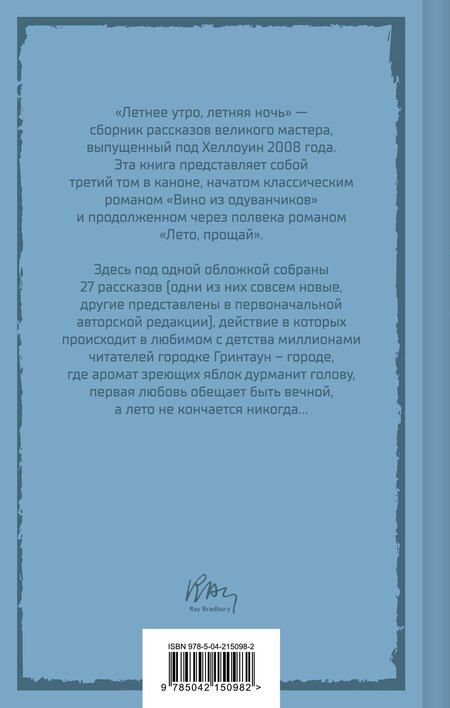 Фотография книги "Рэй Брэдбери: Летнее утро, летняя ночь"