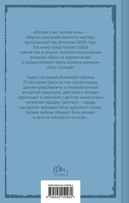 Фотография книги "Рэй Брэдбери: Летнее утро, летняя ночь"