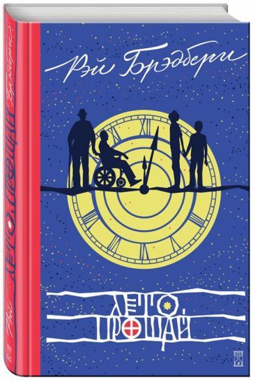 Обложка книги "Рэй Брэдбери: Лето, прощай"