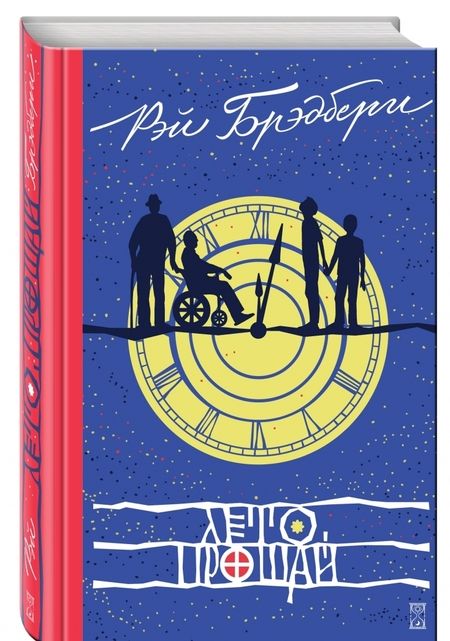 Фотография книги "Рэй Брэдбери: Лето, прощай"