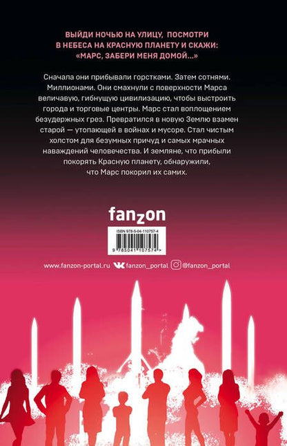 Фотография книги "Рэй Брэдбери: Марсианские хроники. Авторизованная графическая адаптация"