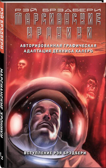 Фотография книги "Рэй Брэдбери: Марсианские хроники. Авторизованная графическая адаптация"