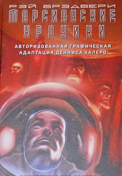 Фотография книги "Рэй Брэдбери: Марсианские хроники. Авторизованная графическая адаптация"