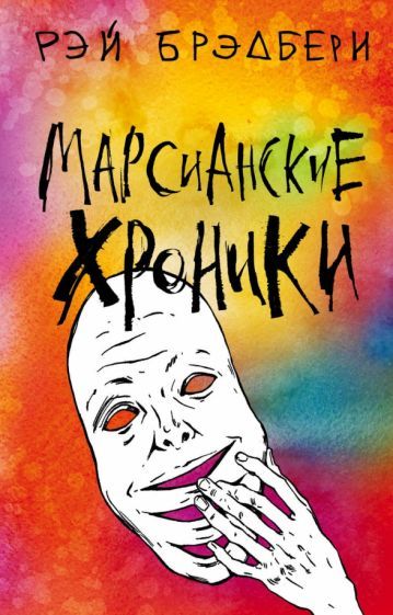 Обложка книги "Рэй Брэдбери: Марсианские хроники"