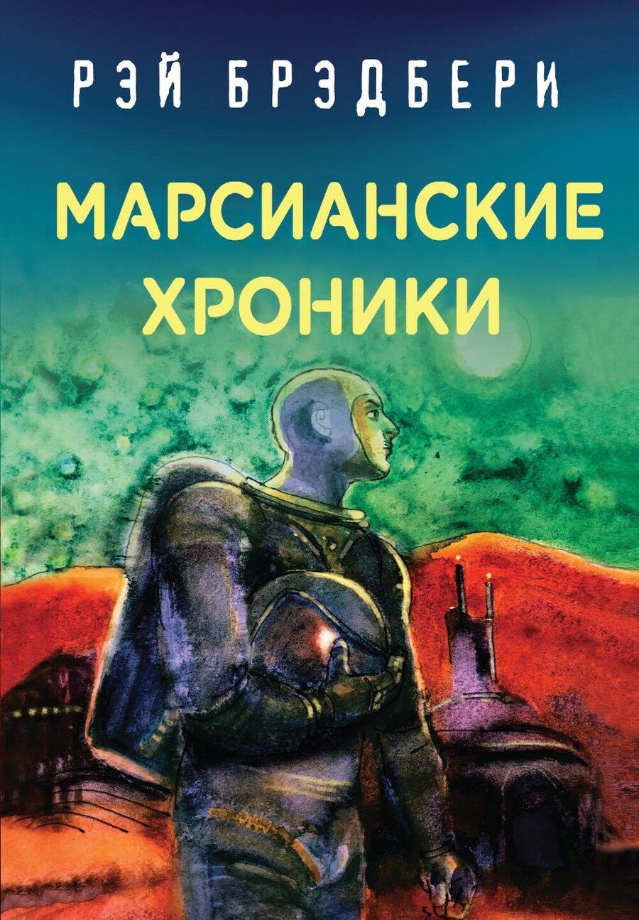 Обложка книги "Рэй Брэдбери: Марсианские хроники"