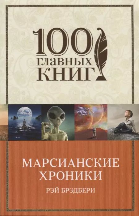 Обложка книги "Рэй Брэдбери: Марсианские хроники"