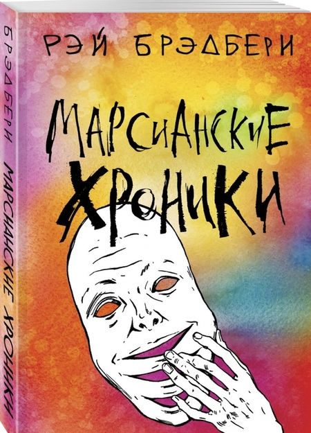 Фотография книги "Рэй Брэдбери: Марсианские хроники"