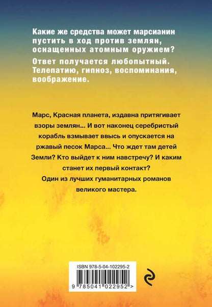 Фотография книги "Рэй Брэдбери: Марсианские хроники"