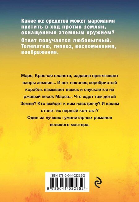 Фотография книги "Рэй Брэдбери: Марсианские хроники"