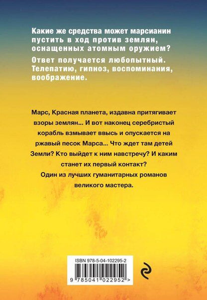Фотография книги "Рэй Брэдбери: Марсианские хроники"