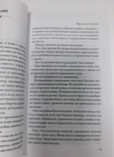 Фотография книги "Рэй Брэдбери: Марсианские хроники"