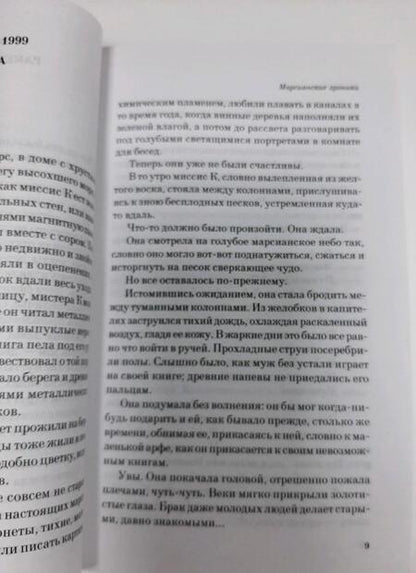 Фотография книги "Рэй Брэдбери: Марсианские хроники"