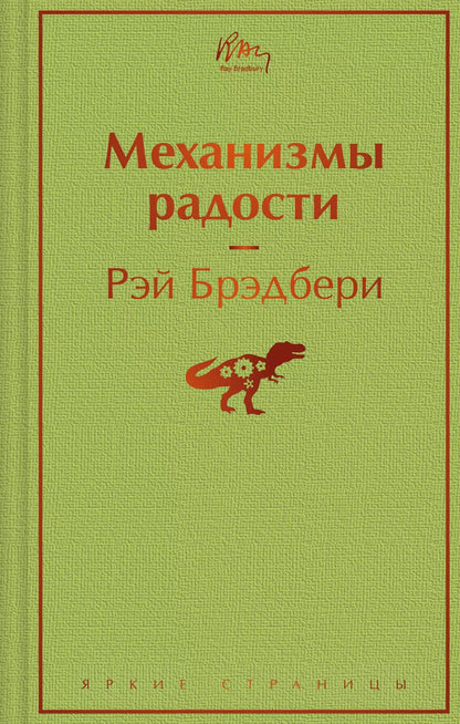 Обложка книги "Рэй Брэдбери: Механизмы радости"