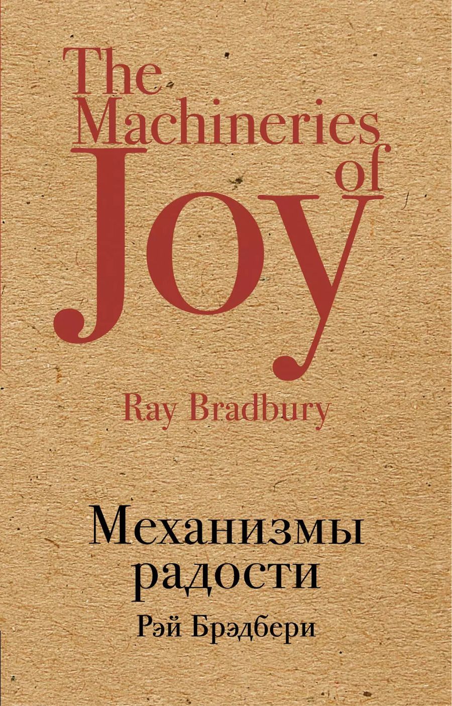 Обложка книги "Рэй Брэдбери: Механизмы радости"