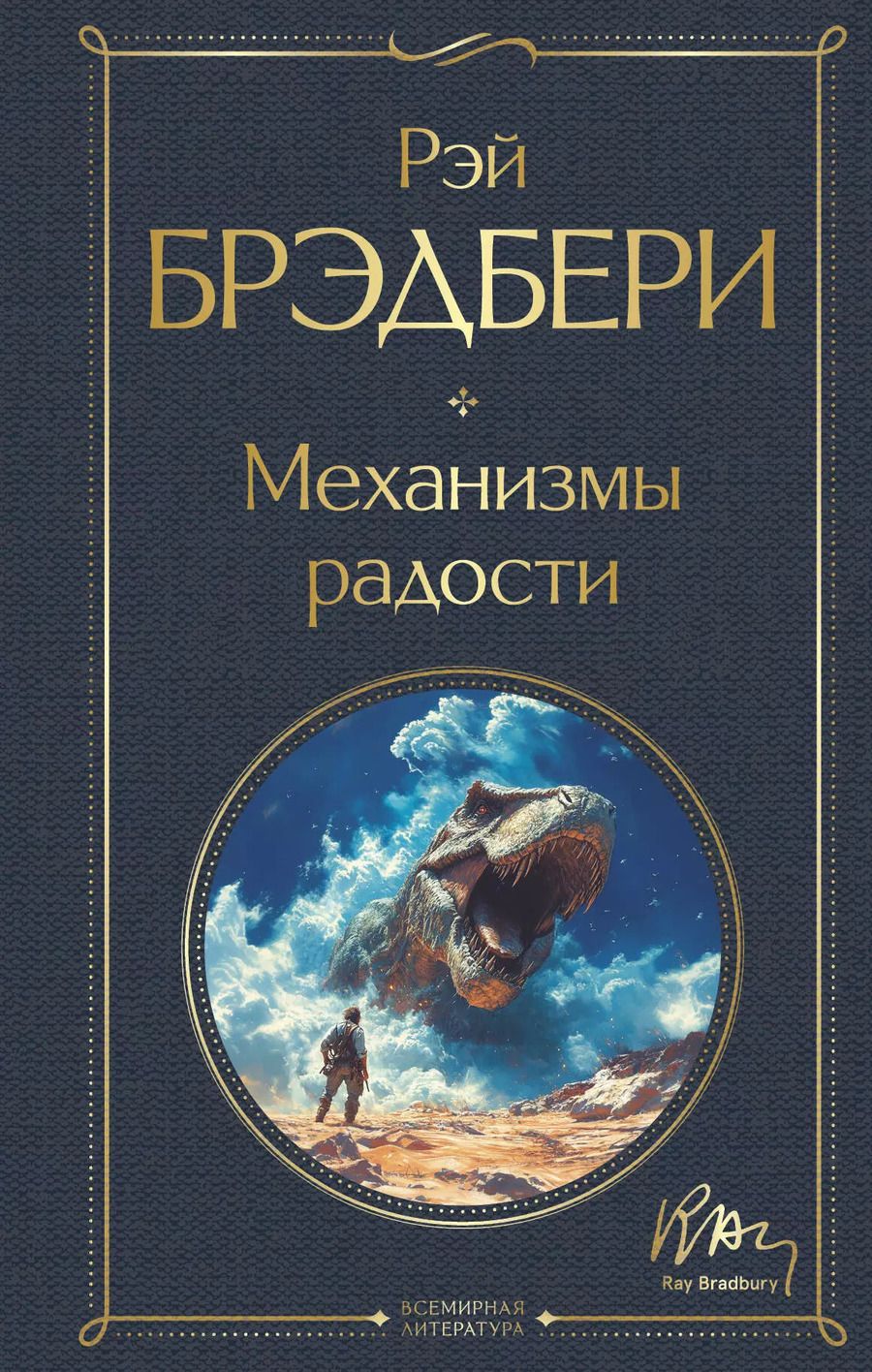 Обложка книги "Рэй Брэдбери: Механизмы радости"