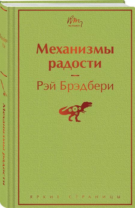 Фотография книги "Рэй Брэдбери: Механизмы радости"