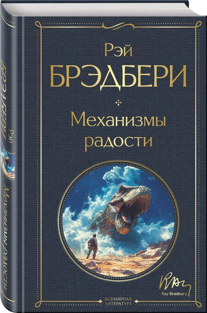 Фотография книги "Рэй Брэдбери: Механизмы радости"