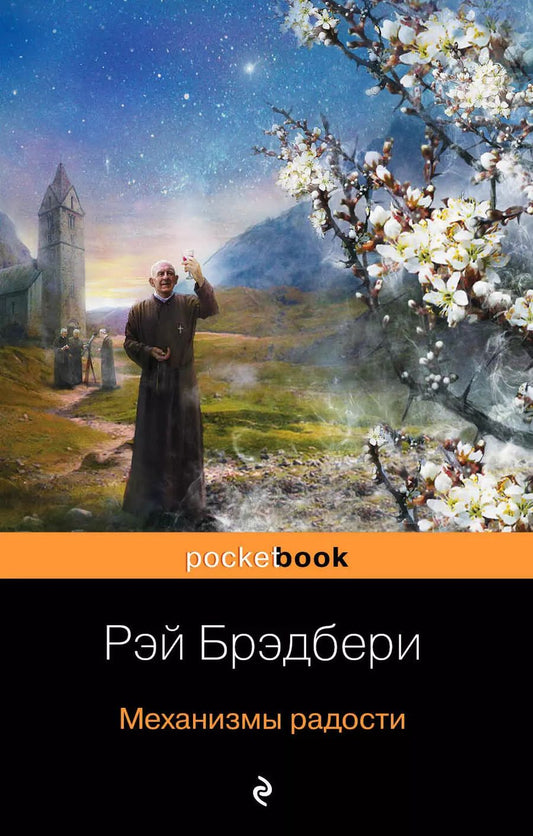 Обложка книги "Рэй Брэдбери: Механизмы радости : рассказы , пер. с англ."