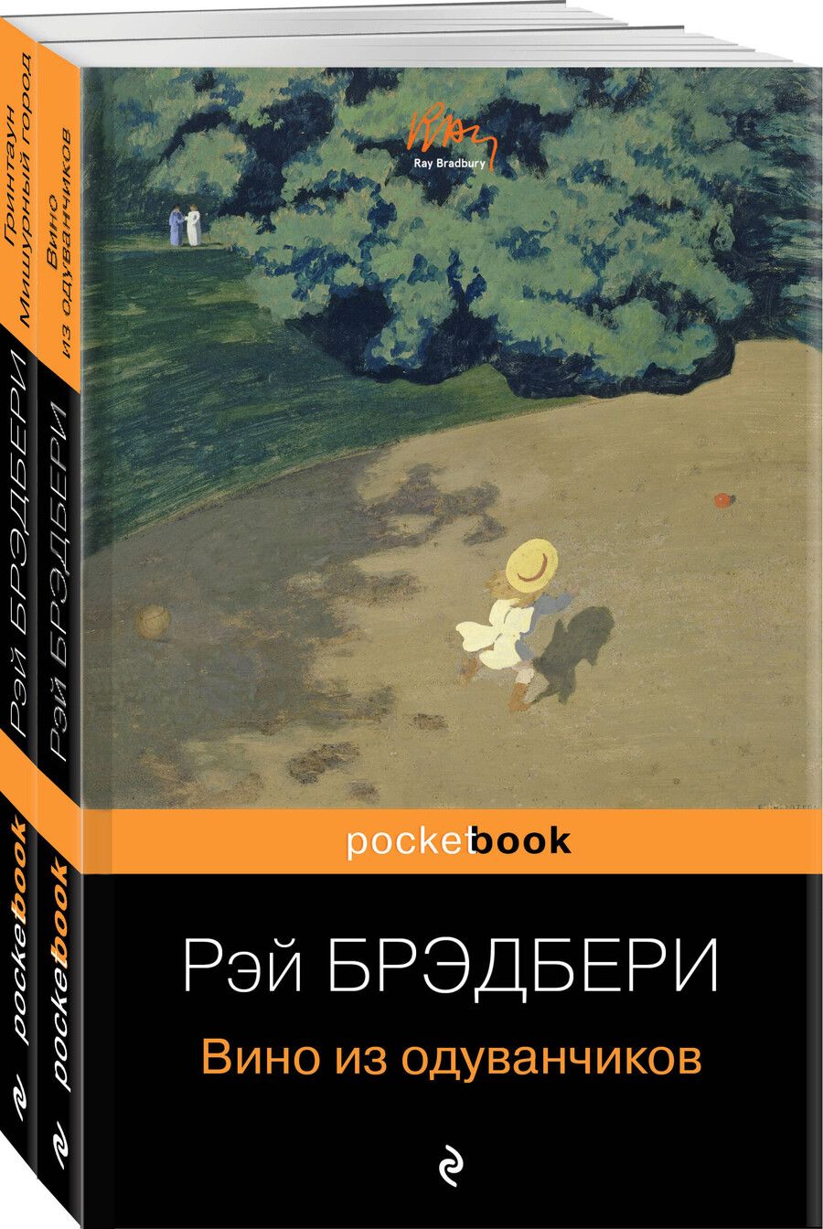 Обложка книги "Рэй Брэдбери: Мы родом из детства (набор из 2-х книг:"Вино из одуванчиков" и "Гринтаун. Мишурный город" Рэй Брэдбери)"