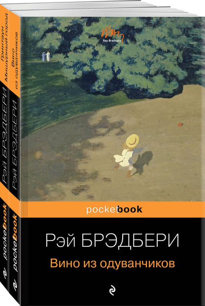 Обложка книги "Рэй Брэдбери: Мы родом из детства (набор из 2-х книг:"Вино из одуванчиков" и "Гринтаун. Мишурный город" Рэй Брэдбери)"