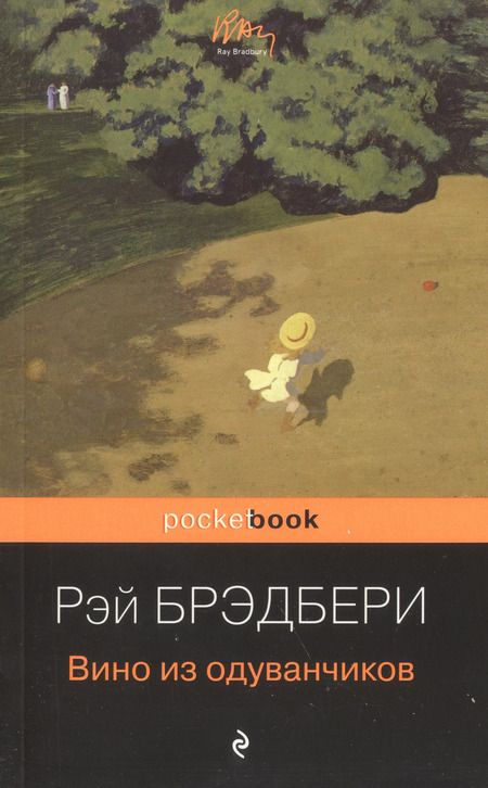 Фотография книги "Рэй Брэдбери: Мы родом из детства (набор из 2-х книг:"Вино из одуванчиков" и "Гринтаун. Мишурный город" Рэй Брэдбери)"