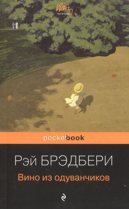 Фотография книги "Рэй Брэдбери: Мы родом из детства (набор из 2-х книг:"Вино из одуванчиков" и "Гринтаун. Мишурный город" Рэй Брэдбери)"