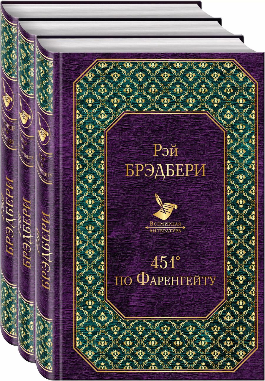 Обложка книги "Рэй Брэдбери: Многоликий Рэй Брэдбери (комплект из 3-х книг: 451' по Фаренгейту, Вино из одуванчиков, Кладбище для безумцев)"