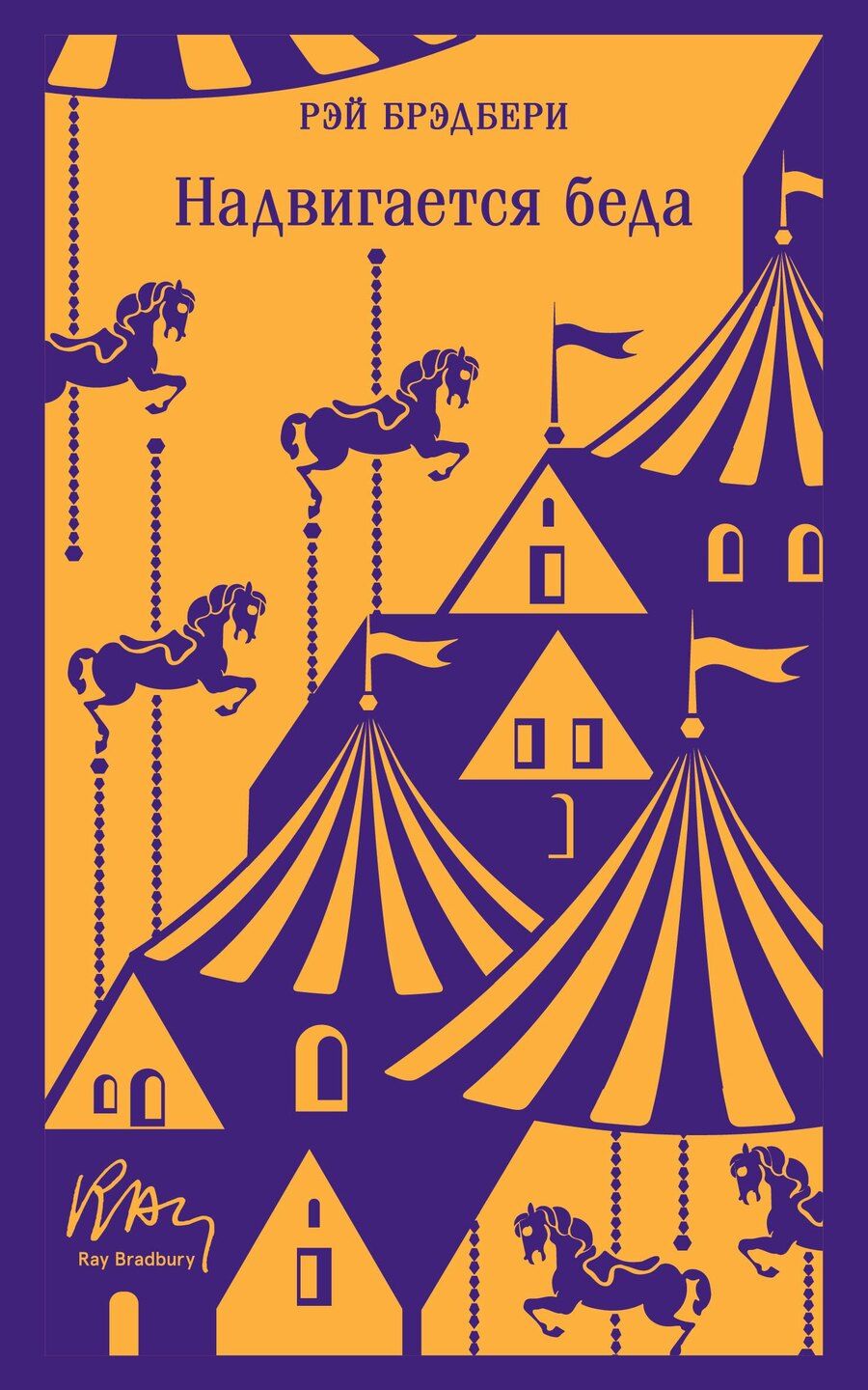 Обложка книги "Рэй Брэдбери: Надвигается беда"