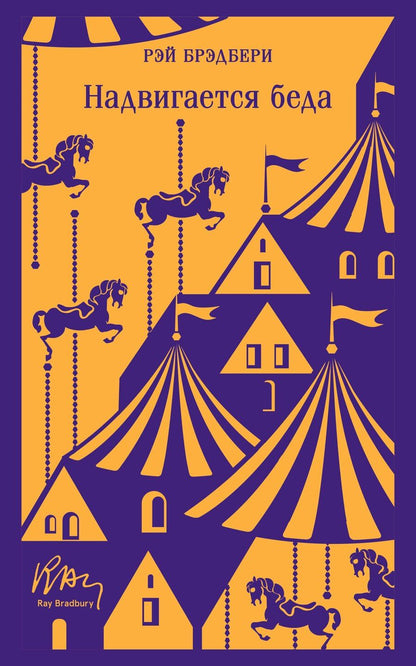 Обложка книги "Рэй Брэдбери: Надвигается беда"