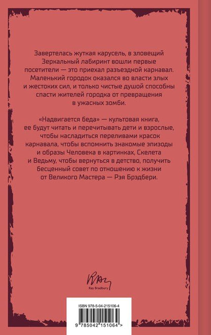 Фотография книги "Рэй Брэдбери: Надвигается беда"